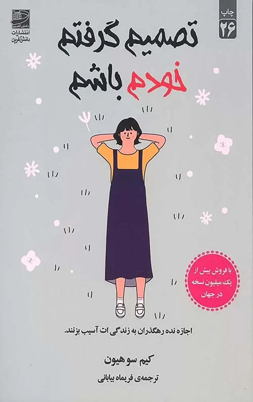 10 best sellin books10کتاب پرفروش
تصمیم گرفتم خودم باشم