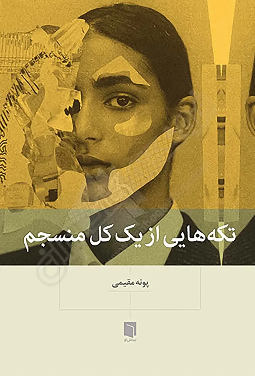 10 best sellin books10کتاب پرفروش
تکه‌هایی از یک کل منسجم