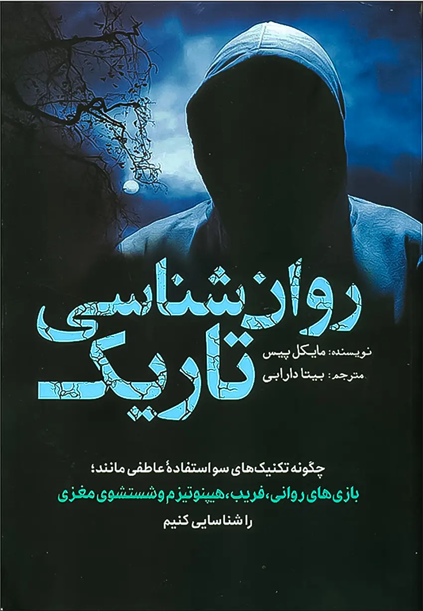 10 best sellin books10کتاب پرفروش
روان‌شناسی تاریک