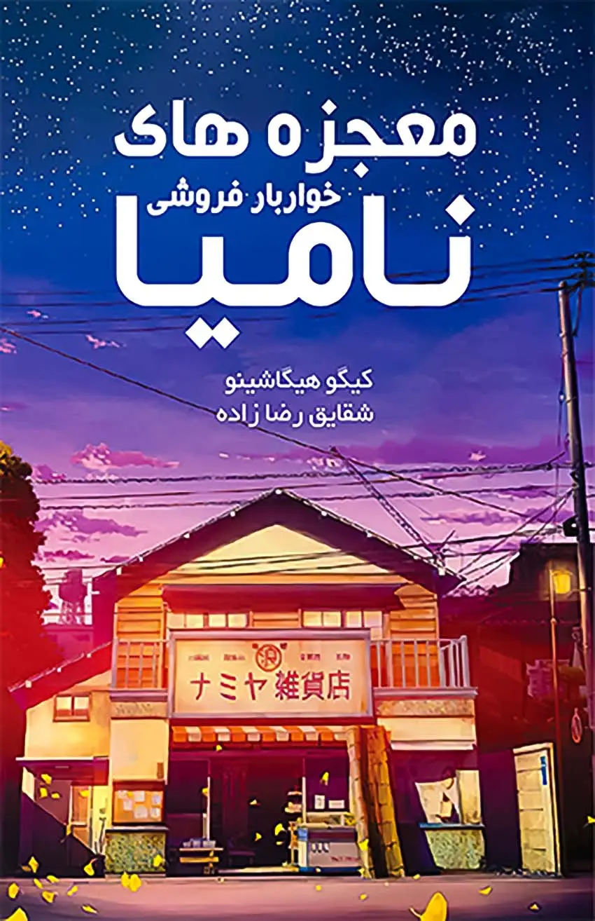 10 best sellin books10کتاب پرفروش
معجزه‌های خواربارفروشی نامیا