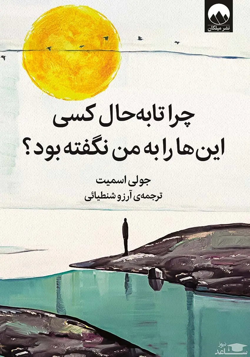 10 best sellin books10کتاب پرفروش
چرا تا به حال کسی این‌ها را به من نگفته بود؟