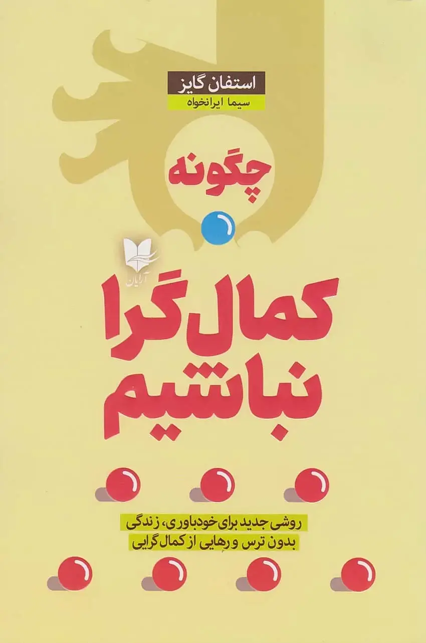 10 best sellin books10کتاب پرفروش
چگونه کمال‌گرا نباشیم