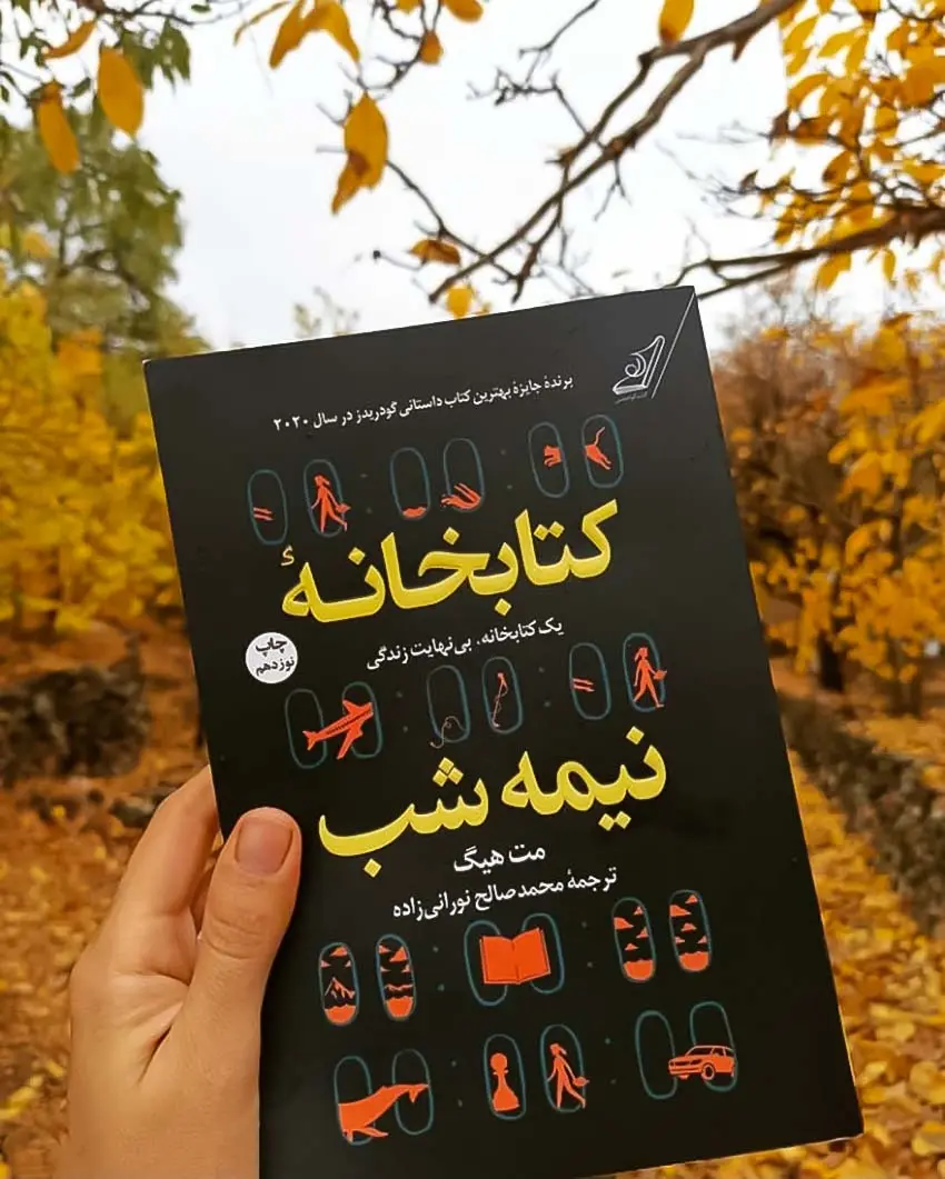 10 best sellin books10کتاب پرفروش
کتابخانه نیمه‌شب
