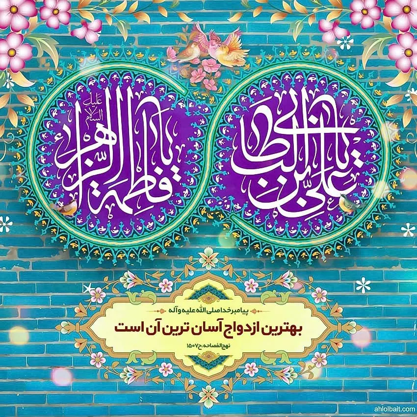 حضرت علی (ع) و حضرت فاطمه (س)