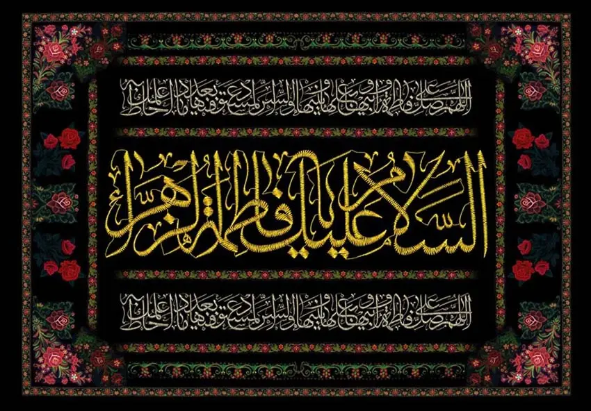 حضرت فاطمه زهرا (س) 