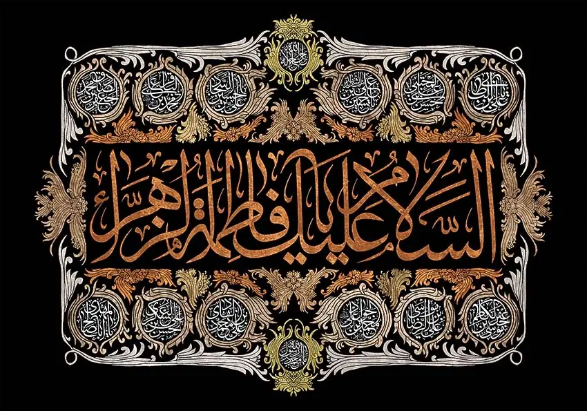 حضرت فاطمه زهرا (س) 