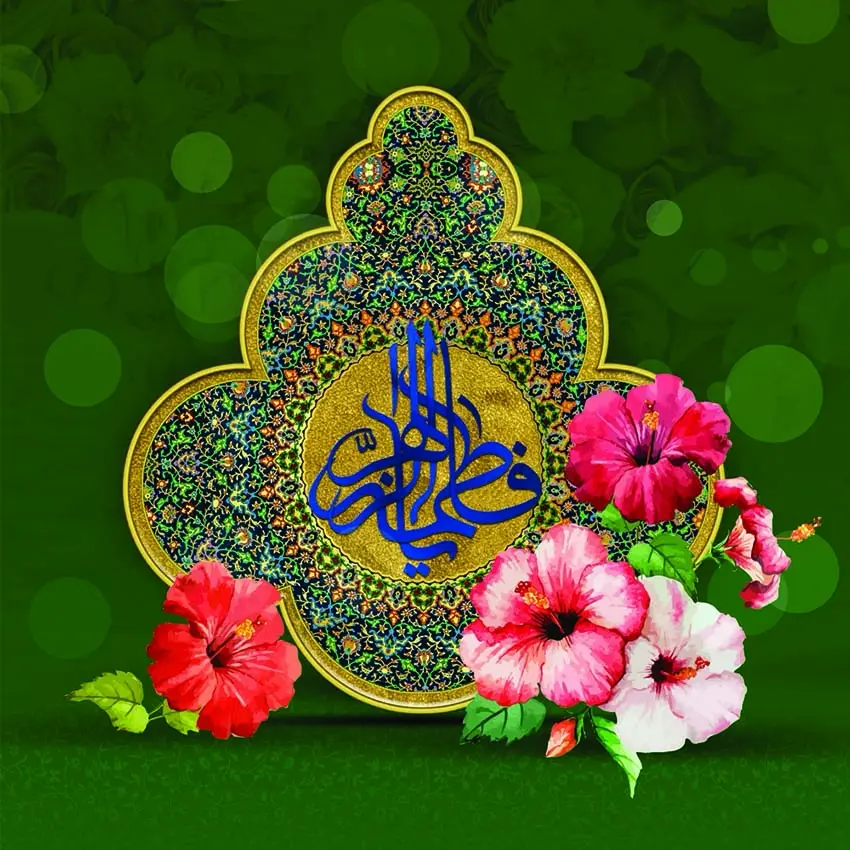 حضرت فاطمه زهرا (س) 
