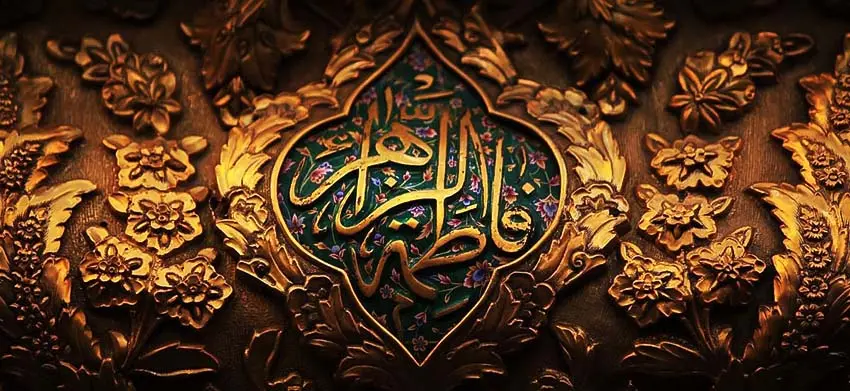 حضرت فاطمه زهرا (س) 