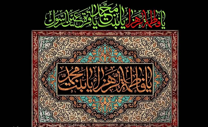 حضرت فاطمه زهرا (س) 