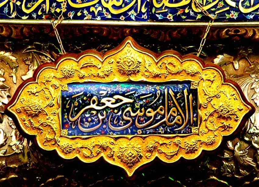 عدالت امام موسی کاظم (ع)