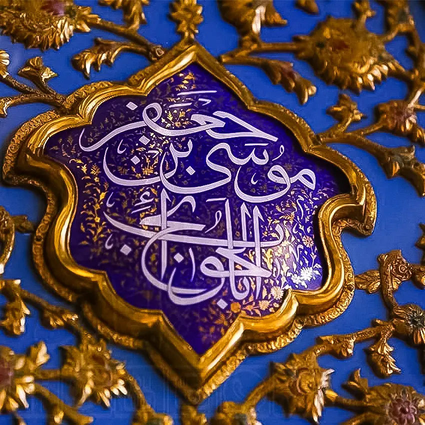 امام کاظم (ع)