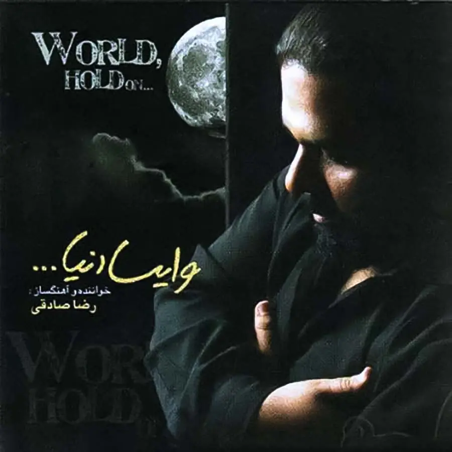 آهنگ وایسا دنیا رضا صادقی