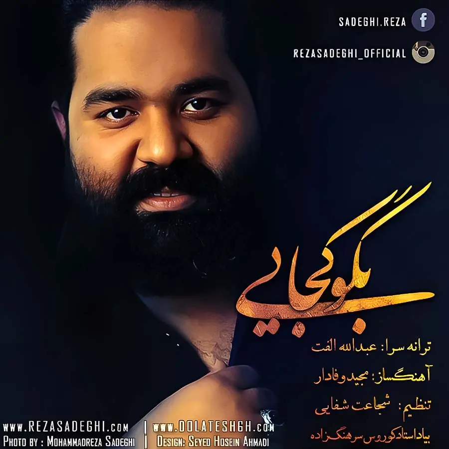 آهنگ بگو کجایی رضا صادقی - گلچین رضا صادقی