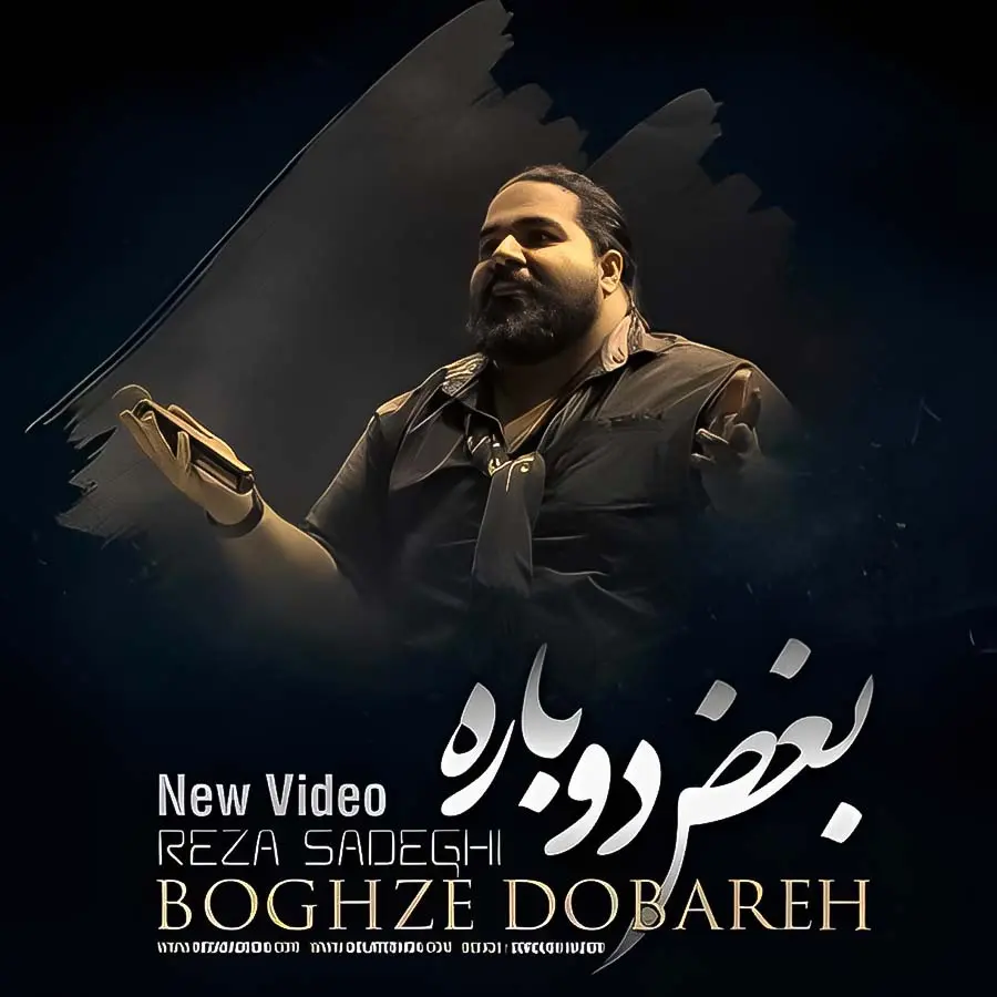 آهنگ بغض دوباره رضا صادقی - اهنگ رضا صادقی