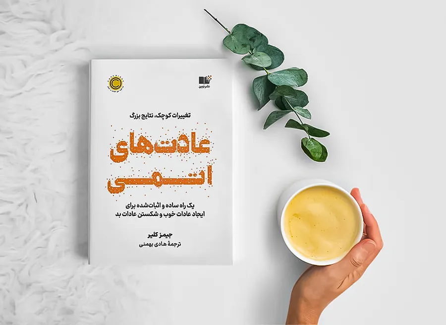 کتاب عادت های اتمی